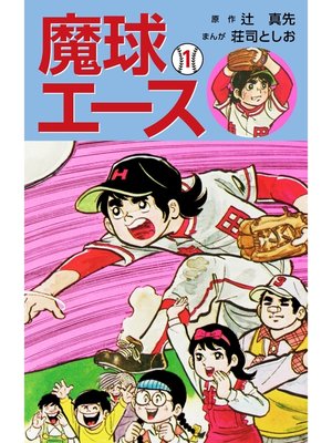 cover image of 魔球エース　1